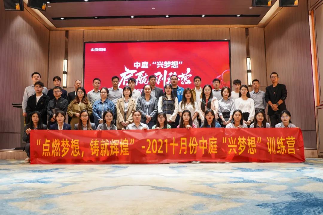 &ldquo;點(diǎn)燃?jí)粝?，鑄就輝煌&rdquo;- 2021十月份中庭&ldquo;興夢(mèng)想&rdquo;訓(xùn)練營(yíng)圓滿結(jié)束