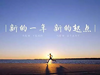 中庭裝飾集團(tuán)丨新年開(kāi)工第一天，擼起袖子加油干！