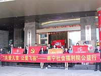 中航聯(lián)集團(tuán) 關(guān)愛兒童，讓愛飛揚(yáng)&mdash;&mdash;南寧市社會福利院公益行