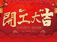 中庭裝飾集團(tuán) | 正月初八，開工大吉！