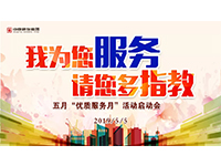 5月優(yōu)質(zhì)服務(wù)月 | 我為您服務(wù)，請您多指教！