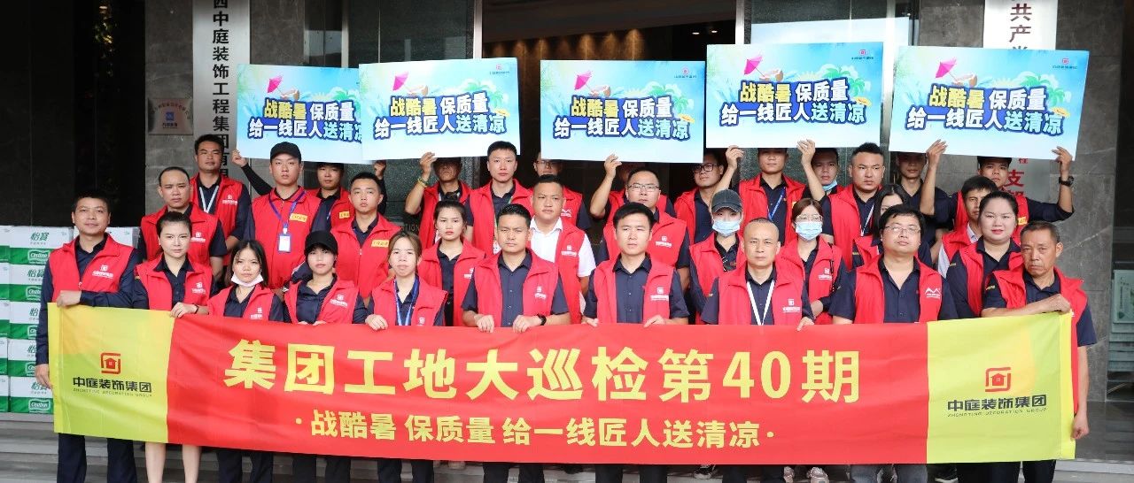集團(tuán)工地大巡檢 | 戰(zhàn)酷暑，保質(zhì)量，給一線匠人送清涼