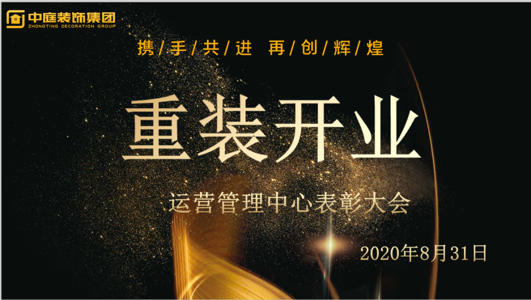 攜手共進(jìn)，再創(chuàng)輝煌--重裝開業(yè)活動運(yùn)營管理中心總結(jié)表彰大會