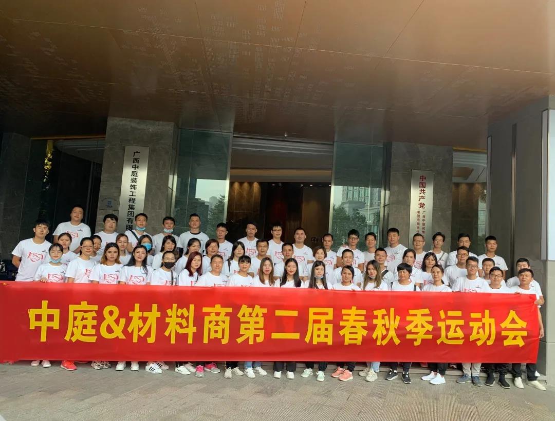 精誠團結，繼續(xù)前行|中庭&amp;材料商第二屆秋季運動會